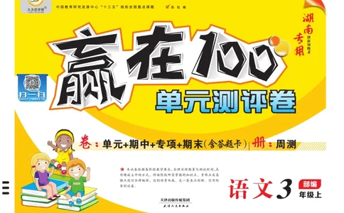 《赢在100》语文3年级上册（湖南专用）_三年级上下册资料_小学三年级学习资料-25年更新版_3-01、小学三年级语文上册_3-1-2、练习题、作业、试题、试卷_电子册类
