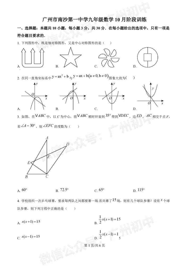 南沙第一中学2024&mdash;2025学年10月月考九年级数学试题_广州九上月考+期中+期末+一模二模+中考真题_九上月考_初三上十月考