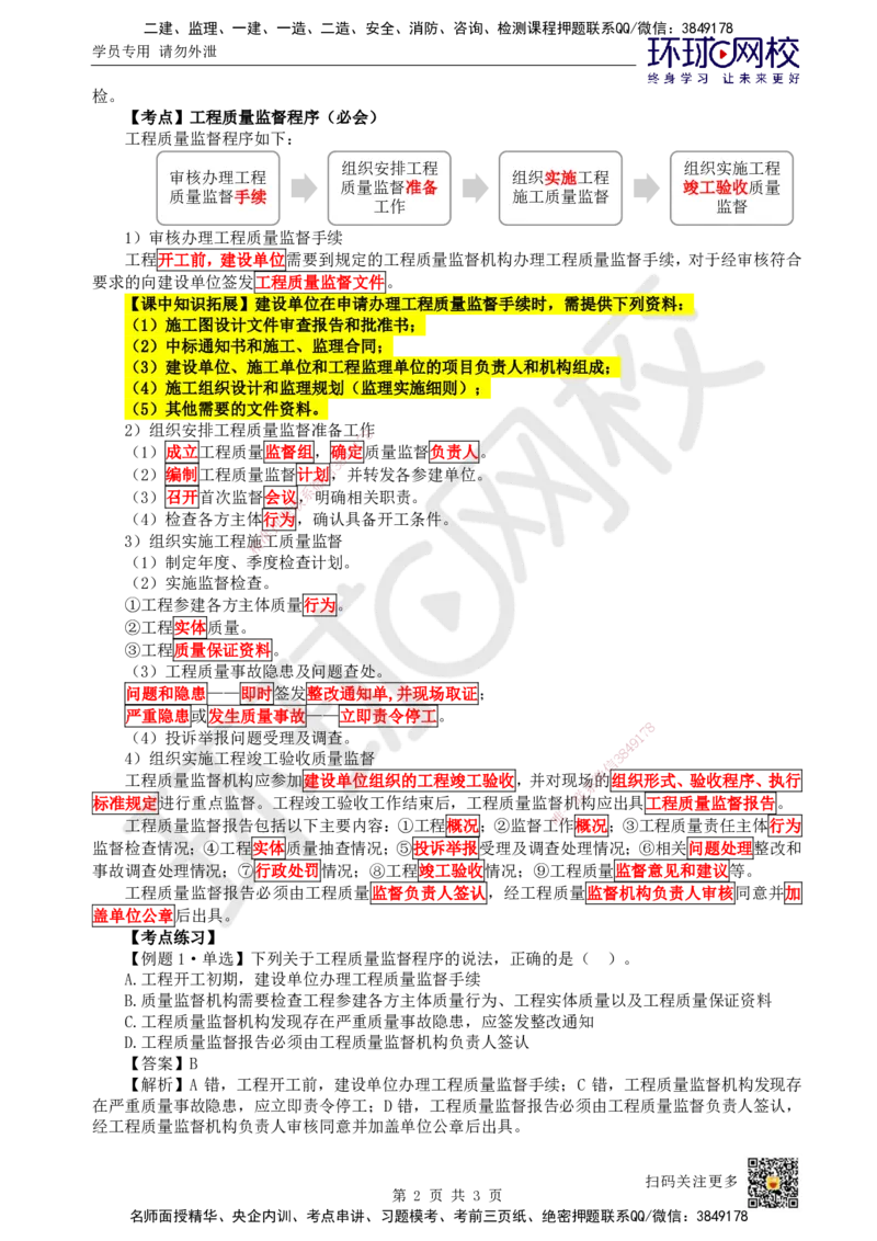 05.第5讲-11工程质量监督_2026年一级建造师_2026年一建管理_2025年一建管理SVIP_02-基础精讲✿高端面授✿深度强化_25-管理《考点精讲班》张君、郑春秋HQ_张君