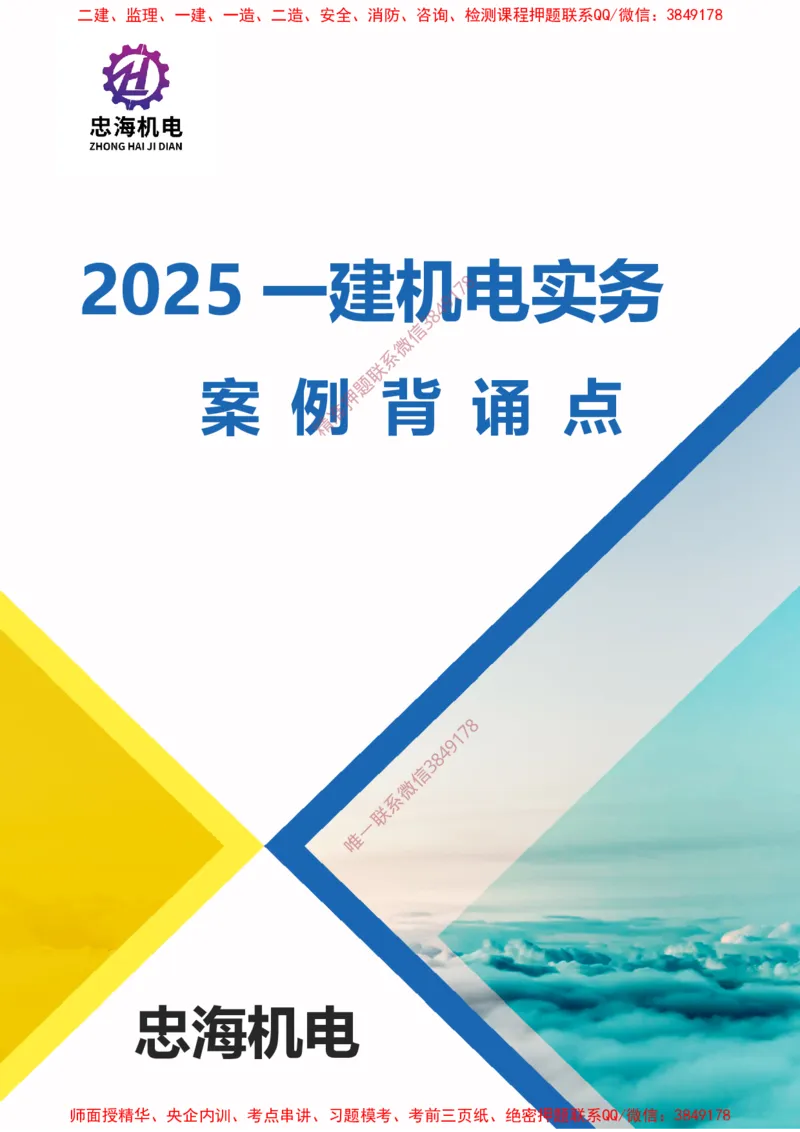 2025一建机电案例背诵点（默写版）下划线_2026年一级建造师_2026年一建机电_2025年一建机电SVIP_01-精华文档✿电子教材✿历年真题_73-机电《案例背诵点-下划线版》刘忠海