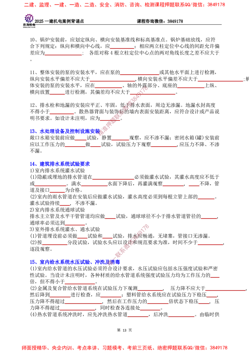 2025一建机电案例背诵点（默写版）下划线_2026年一级建造师_2026年一建机电_2025年一建机电SVIP_01-精华文档✿电子教材✿历年真题_73-机电《案例背诵点-下划线版》刘忠海