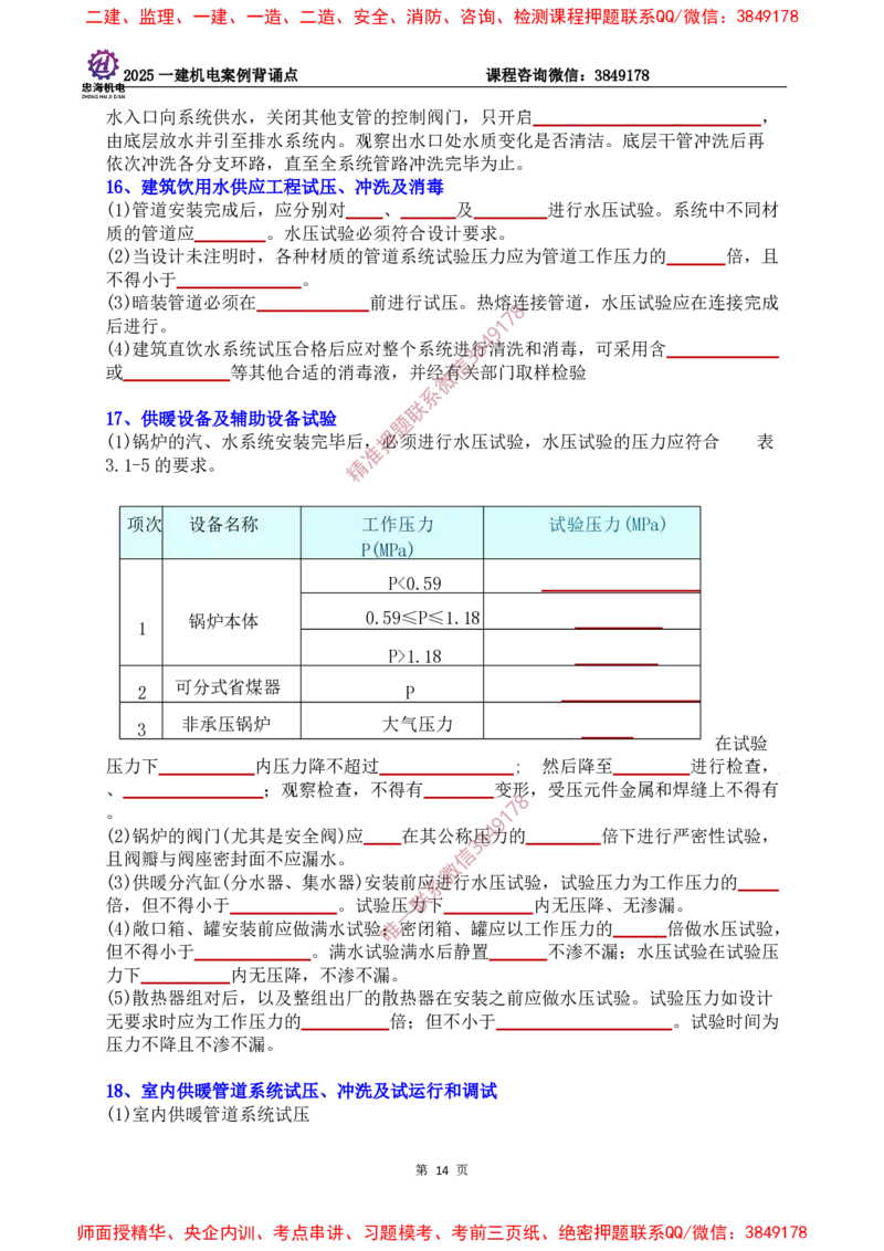 2025一建机电案例背诵点（默写版）下划线_2026年一级建造师_2026年一建机电_2025年一建机电SVIP_01-精华文档✿电子教材✿历年真题_73-机电《案例背诵点-下划线版》刘忠海