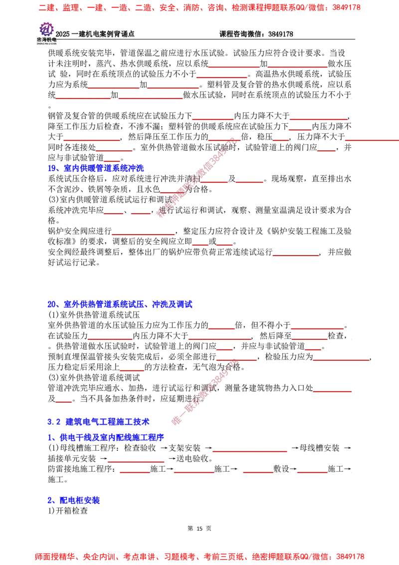 2025一建机电案例背诵点（默写版）下划线_2026年一级建造师_2026年一建机电_2025年一建机电SVIP_01-精华文档✿电子教材✿历年真题_73-机电《案例背诵点-下划线版》刘忠海