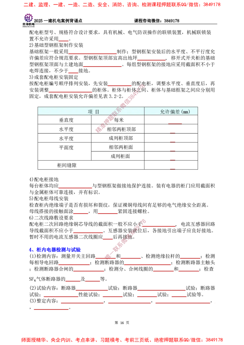 2025一建机电案例背诵点（默写版）下划线_2026年一级建造师_2026年一建机电_2025年一建机电SVIP_01-精华文档✿电子教材✿历年真题_73-机电《案例背诵点-下划线版》刘忠海