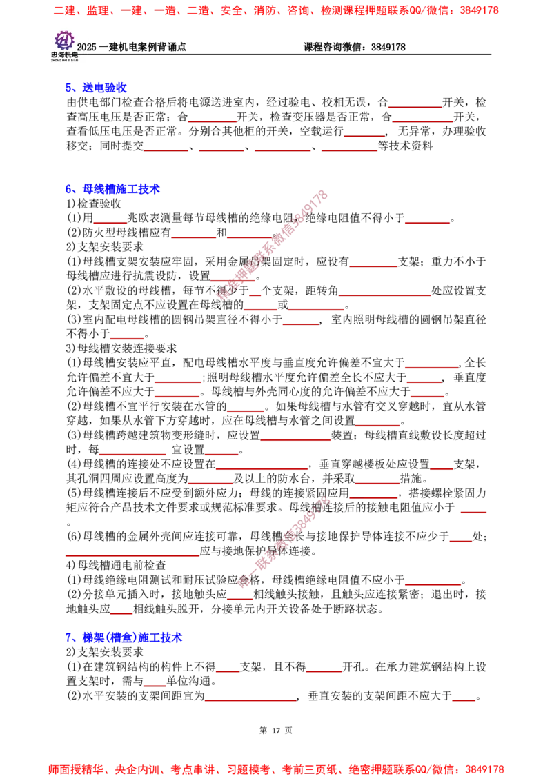 2025一建机电案例背诵点（默写版）下划线_2026年一级建造师_2026年一建机电_2025年一建机电SVIP_01-精华文档✿电子教材✿历年真题_73-机电《案例背诵点-下划线版》刘忠海