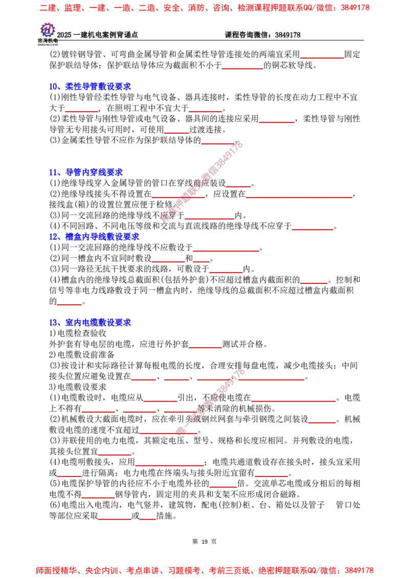 2025一建机电案例背诵点（默写版）下划线_2026年一级建造师_2026年一建机电_2025年一建机电SVIP_01-精华文档✿电子教材✿历年真题_73-机电《案例背诵点-下划线版》刘忠海