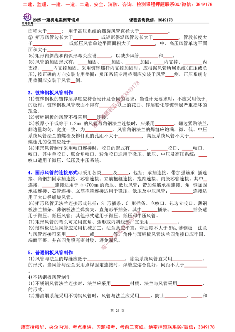2025一建机电案例背诵点（默写版）下划线_2026年一级建造师_2026年一建机电_2025年一建机电SVIP_01-精华文档✿电子教材✿历年真题_73-机电《案例背诵点-下划线版》刘忠海