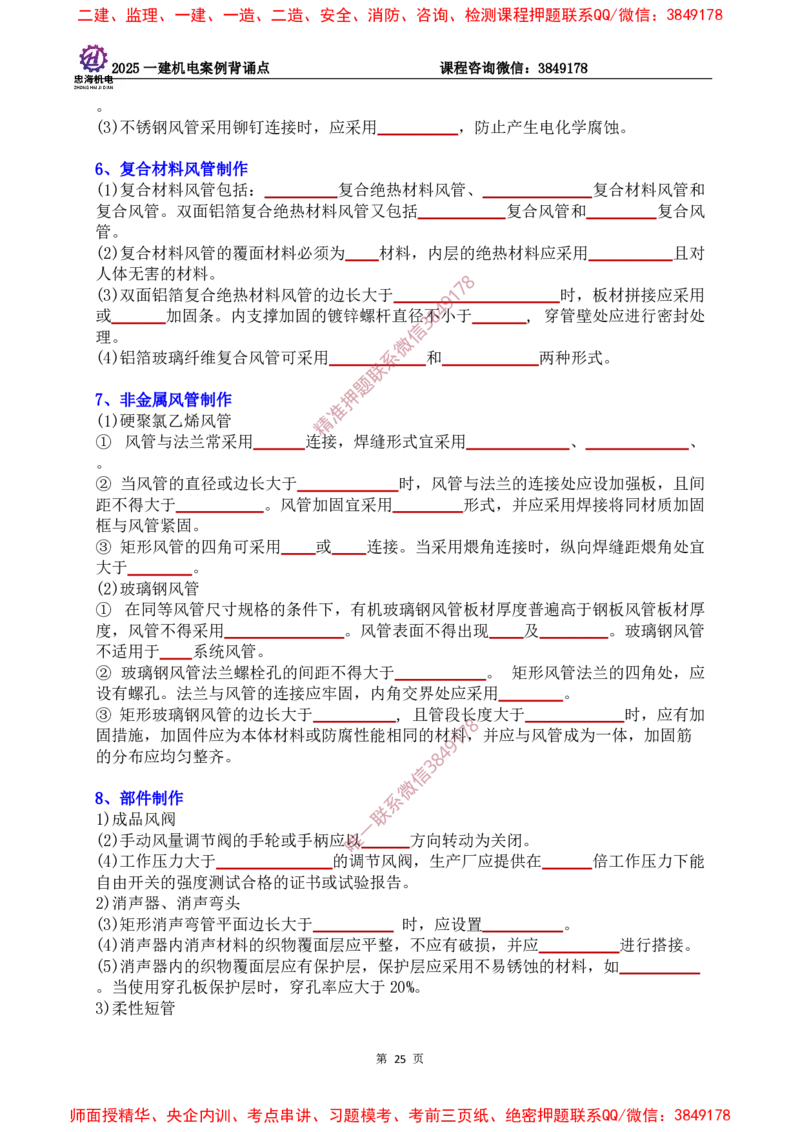 2025一建机电案例背诵点（默写版）下划线_2026年一级建造师_2026年一建机电_2025年一建机电SVIP_01-精华文档✿电子教材✿历年真题_73-机电《案例背诵点-下划线版》刘忠海