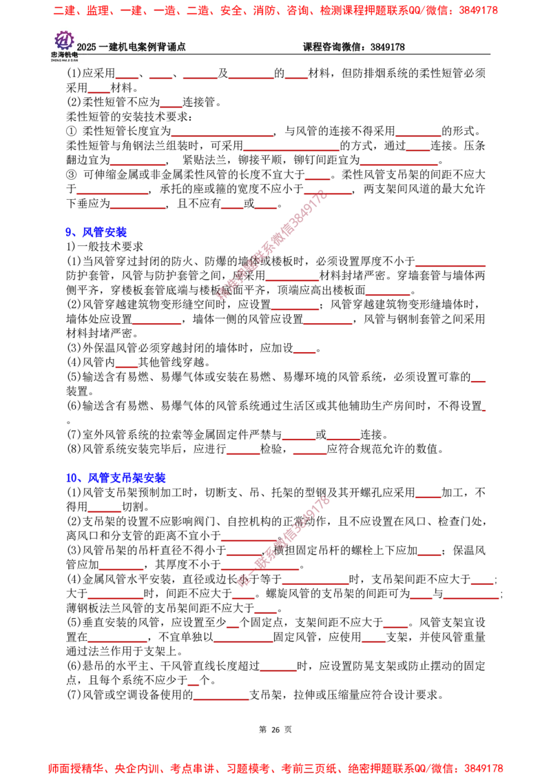 2025一建机电案例背诵点（默写版）下划线_2026年一级建造师_2026年一建机电_2025年一建机电SVIP_01-精华文档✿电子教材✿历年真题_73-机电《案例背诵点-下划线版》刘忠海