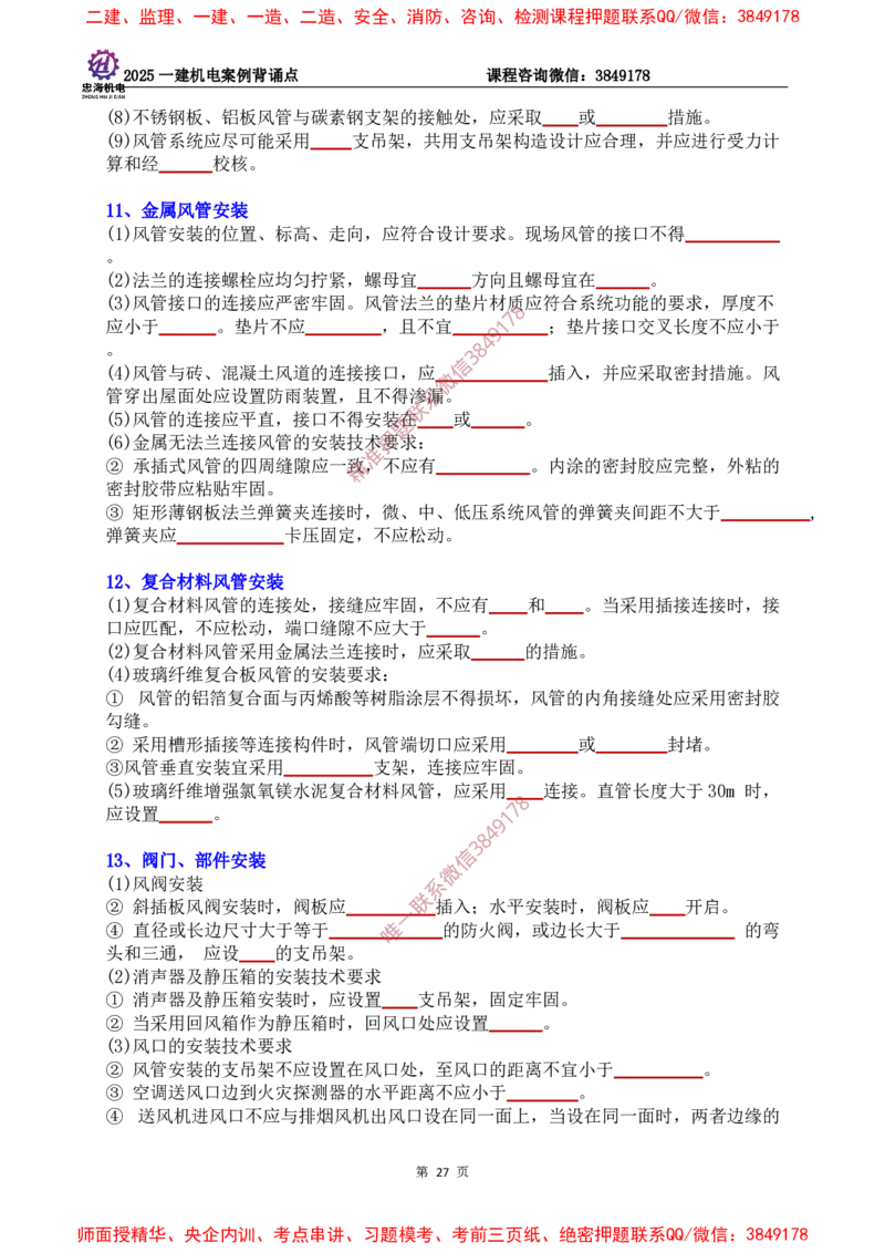 2025一建机电案例背诵点（默写版）下划线_2026年一级建造师_2026年一建机电_2025年一建机电SVIP_01-精华文档✿电子教材✿历年真题_73-机电《案例背诵点-下划线版》刘忠海