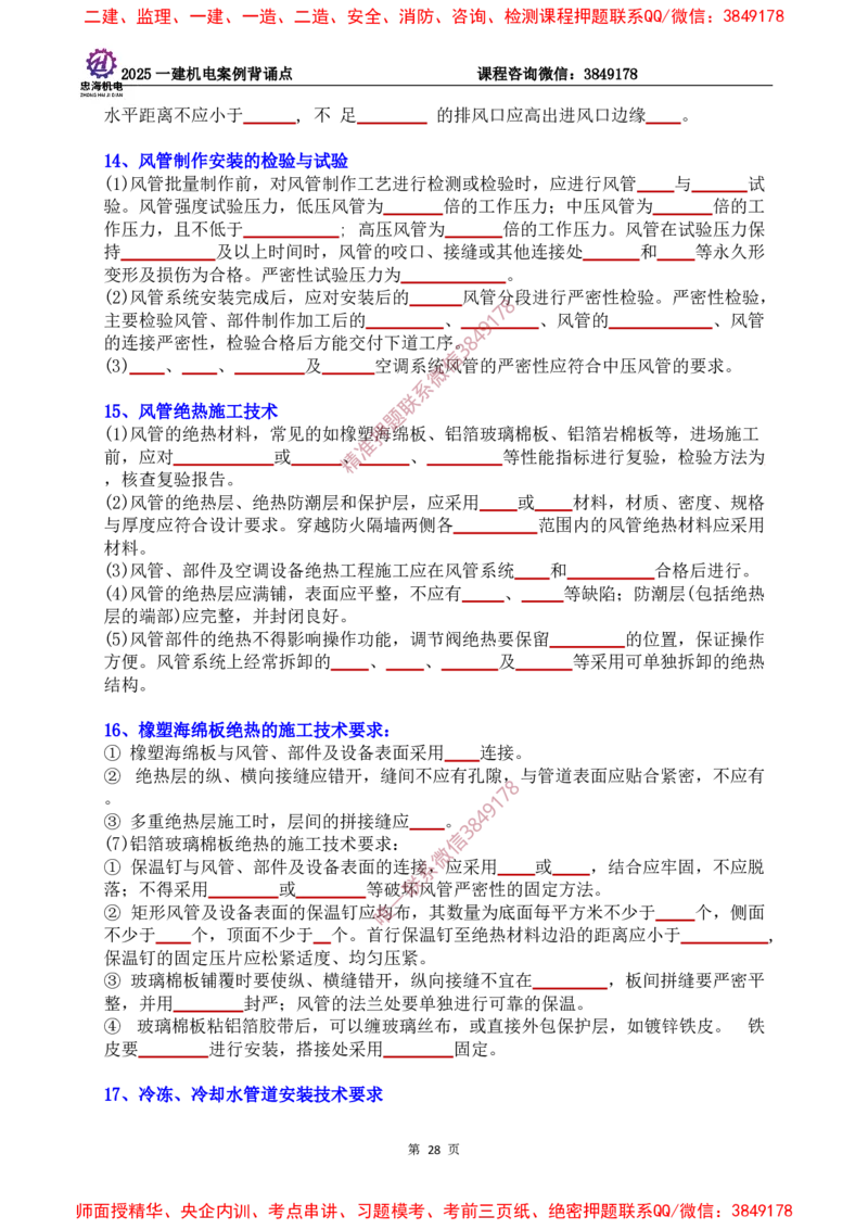 2025一建机电案例背诵点（默写版）下划线_2026年一级建造师_2026年一建机电_2025年一建机电SVIP_01-精华文档✿电子教材✿历年真题_73-机电《案例背诵点-下划线版》刘忠海