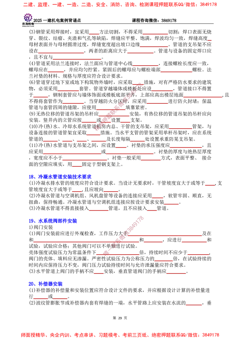 2025一建机电案例背诵点（默写版）下划线_2026年一级建造师_2026年一建机电_2025年一建机电SVIP_01-精华文档✿电子教材✿历年真题_73-机电《案例背诵点-下划线版》刘忠海