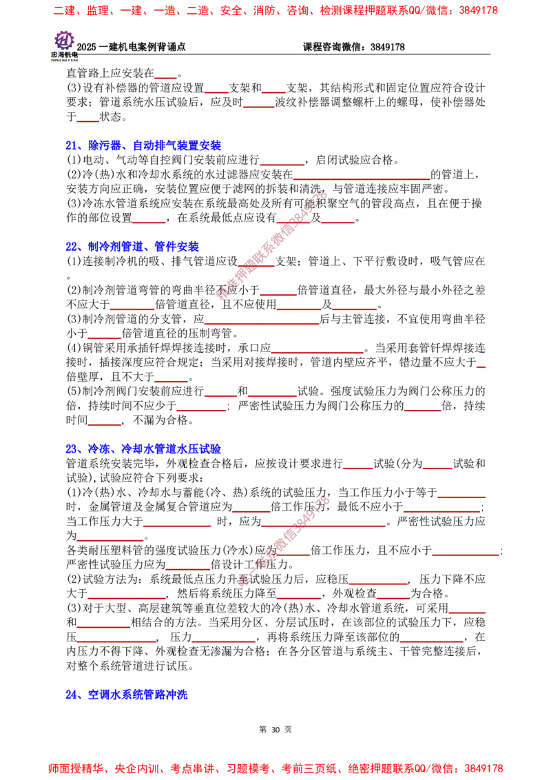 2025一建机电案例背诵点（默写版）下划线_2026年一级建造师_2026年一建机电_2025年一建机电SVIP_01-精华文档✿电子教材✿历年真题_73-机电《案例背诵点-下划线版》刘忠海