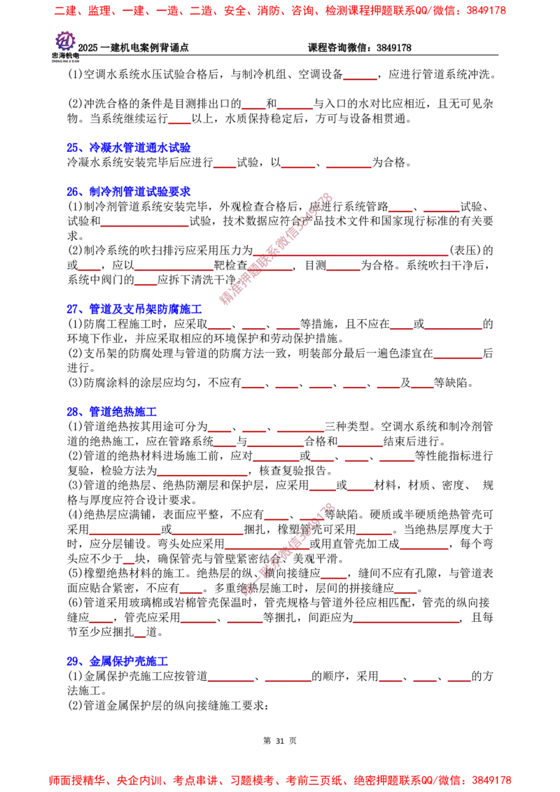 2025一建机电案例背诵点（默写版）下划线_2026年一级建造师_2026年一建机电_2025年一建机电SVIP_01-精华文档✿电子教材✿历年真题_73-机电《案例背诵点-下划线版》刘忠海