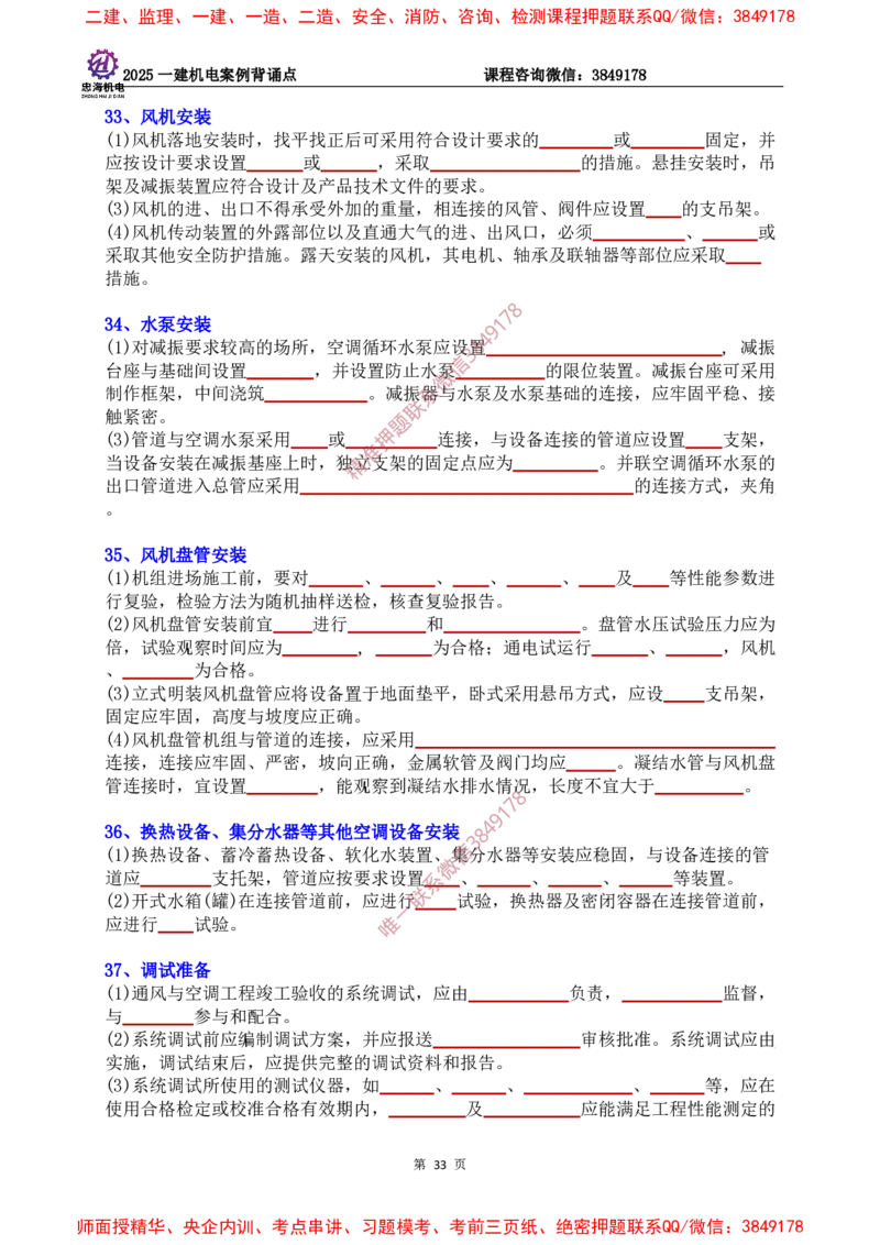 2025一建机电案例背诵点（默写版）下划线_2026年一级建造师_2026年一建机电_2025年一建机电SVIP_01-精华文档✿电子教材✿历年真题_73-机电《案例背诵点-下划线版》刘忠海