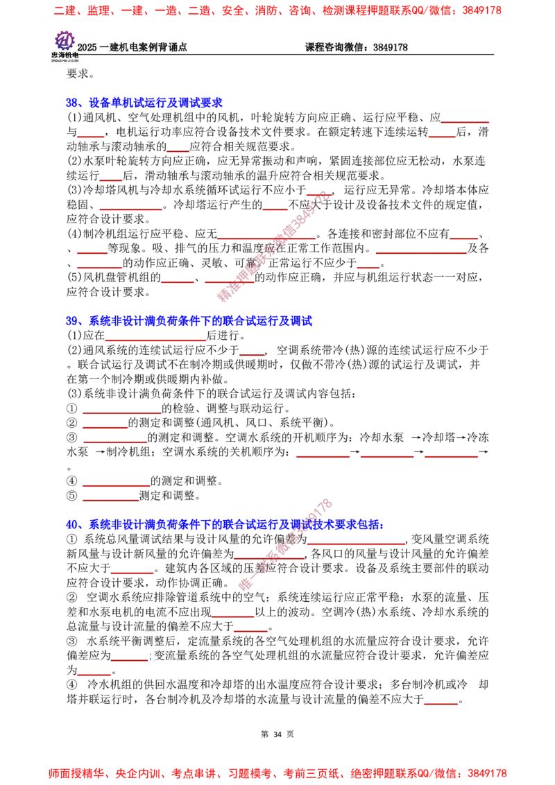 2025一建机电案例背诵点（默写版）下划线_2026年一级建造师_2026年一建机电_2025年一建机电SVIP_01-精华文档✿电子教材✿历年真题_73-机电《案例背诵点-下划线版》刘忠海