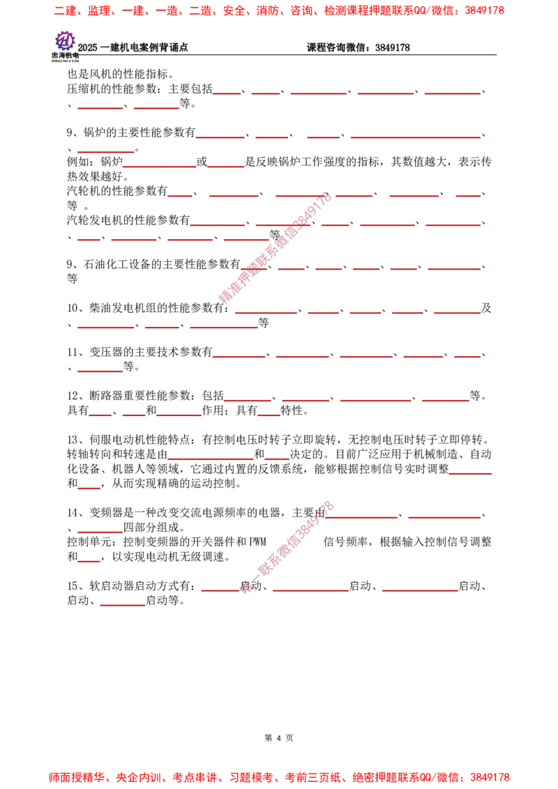 2025一建机电案例背诵点（默写版）下划线_2026年一级建造师_2026年一建机电_2025年一建机电SVIP_01-精华文档✿电子教材✿历年真题_73-机电《案例背诵点-下划线版》刘忠海