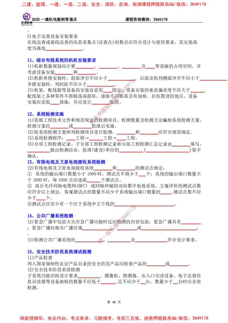 2025一建机电案例背诵点（默写版）下划线_2026年一级建造师_2026年一建机电_2025年一建机电SVIP_01-精华文档✿电子教材✿历年真题_73-机电《案例背诵点-下划线版》刘忠海