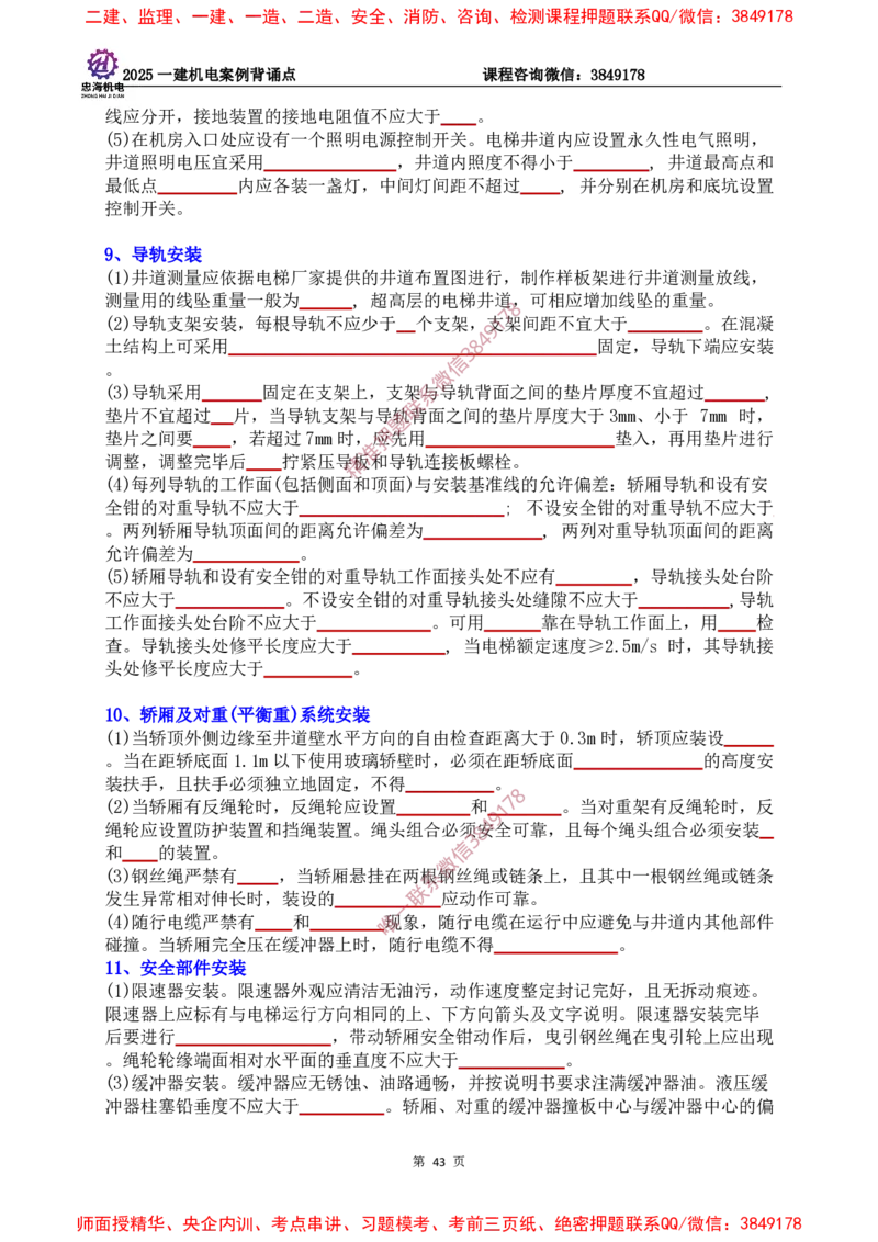 2025一建机电案例背诵点（默写版）下划线_2026年一级建造师_2026年一建机电_2025年一建机电SVIP_01-精华文档✿电子教材✿历年真题_73-机电《案例背诵点-下划线版》刘忠海