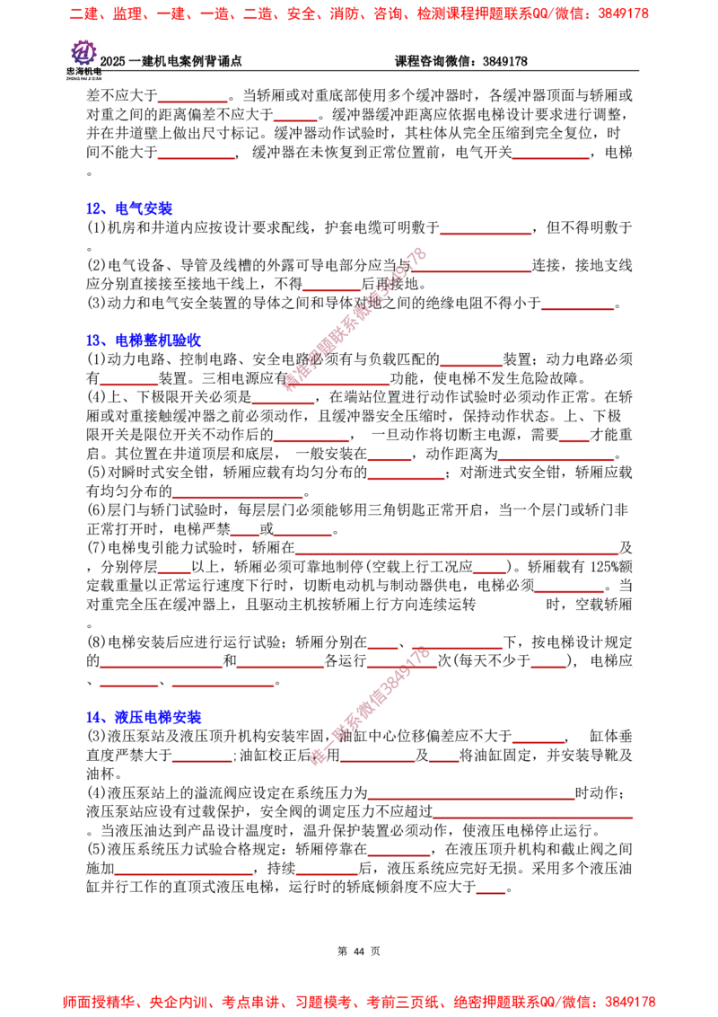 2025一建机电案例背诵点（默写版）下划线_2026年一级建造师_2026年一建机电_2025年一建机电SVIP_01-精华文档✿电子教材✿历年真题_73-机电《案例背诵点-下划线版》刘忠海