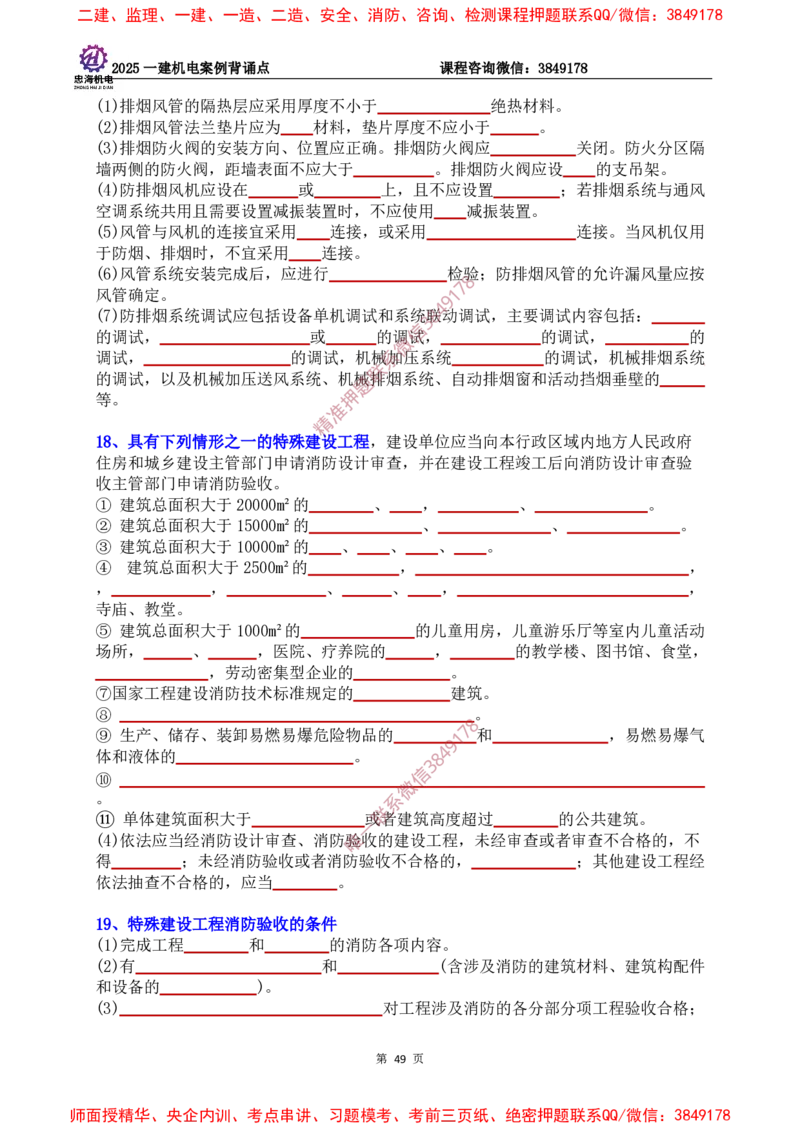 2025一建机电案例背诵点（默写版）下划线_2026年一级建造师_2026年一建机电_2025年一建机电SVIP_01-精华文档✿电子教材✿历年真题_73-机电《案例背诵点-下划线版》刘忠海