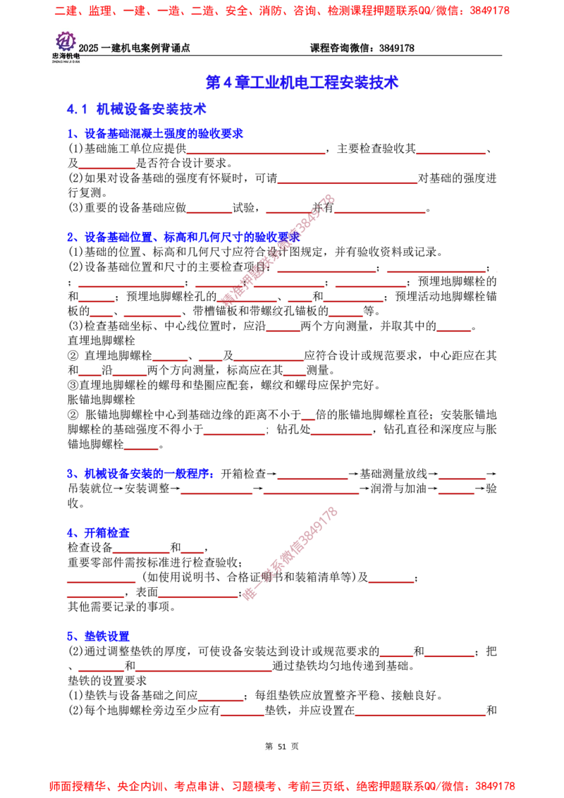 2025一建机电案例背诵点（默写版）下划线_2026年一级建造师_2026年一建机电_2025年一建机电SVIP_01-精华文档✿电子教材✿历年真题_73-机电《案例背诵点-下划线版》刘忠海