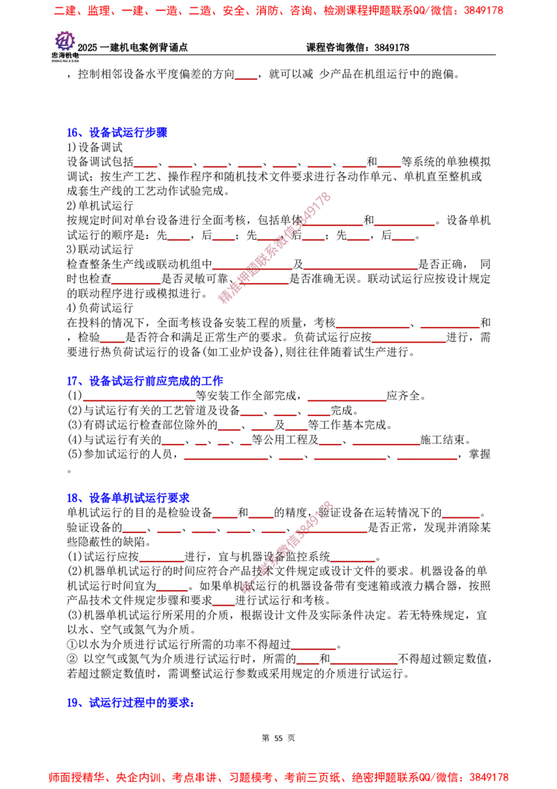2025一建机电案例背诵点（默写版）下划线_2026年一级建造师_2026年一建机电_2025年一建机电SVIP_01-精华文档✿电子教材✿历年真题_73-机电《案例背诵点-下划线版》刘忠海