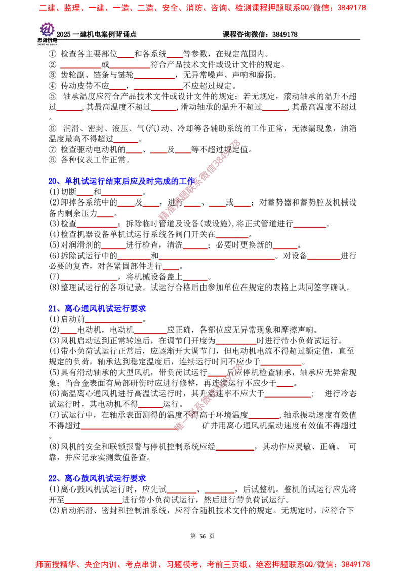 2025一建机电案例背诵点（默写版）下划线_2026年一级建造师_2026年一建机电_2025年一建机电SVIP_01-精华文档✿电子教材✿历年真题_73-机电《案例背诵点-下划线版》刘忠海