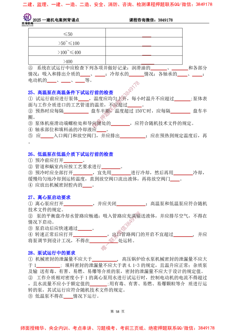 2025一建机电案例背诵点（默写版）下划线_2026年一级建造师_2026年一建机电_2025年一建机电SVIP_01-精华文档✿电子教材✿历年真题_73-机电《案例背诵点-下划线版》刘忠海