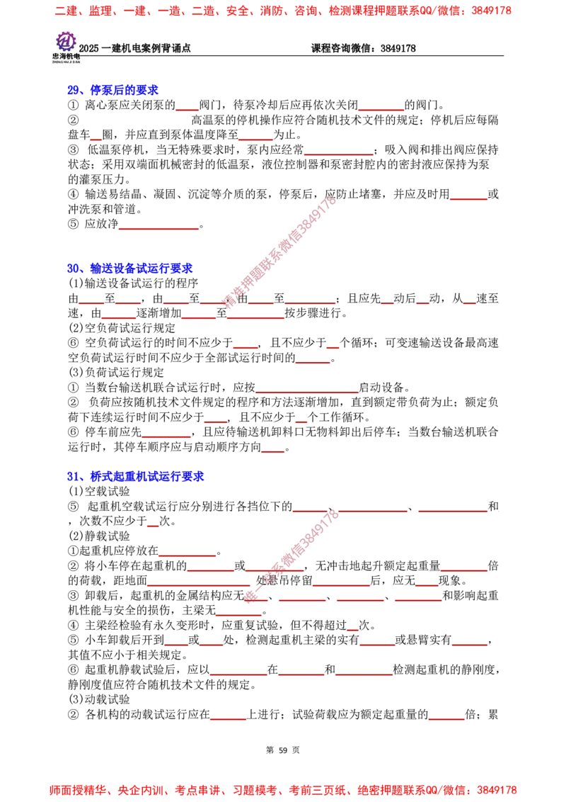 2025一建机电案例背诵点（默写版）下划线_2026年一级建造师_2026年一建机电_2025年一建机电SVIP_01-精华文档✿电子教材✿历年真题_73-机电《案例背诵点-下划线版》刘忠海