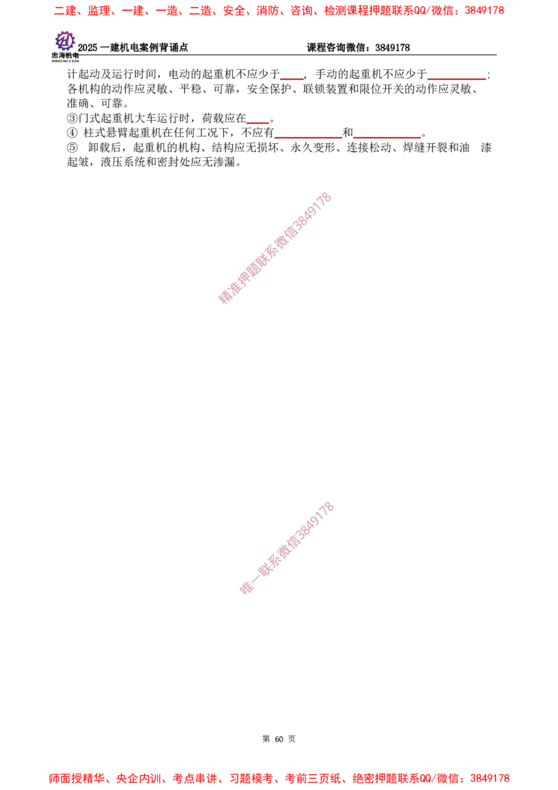 2025一建机电案例背诵点（默写版）下划线_2026年一级建造师_2026年一建机电_2025年一建机电SVIP_01-精华文档✿电子教材✿历年真题_73-机电《案例背诵点-下划线版》刘忠海