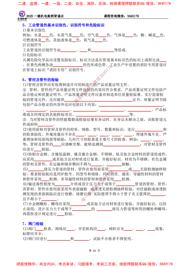 2025一建机电案例背诵点（默写版）下划线_2026年一级建造师_2026年一建机电_2025年一建机电SVIP_01-精华文档✿电子教材✿历年真题_73-机电《案例背诵点-下划线版》刘忠海