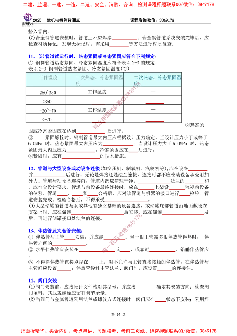 2025一建机电案例背诵点（默写版）下划线_2026年一级建造师_2026年一建机电_2025年一建机电SVIP_01-精华文档✿电子教材✿历年真题_73-机电《案例背诵点-下划线版》刘忠海