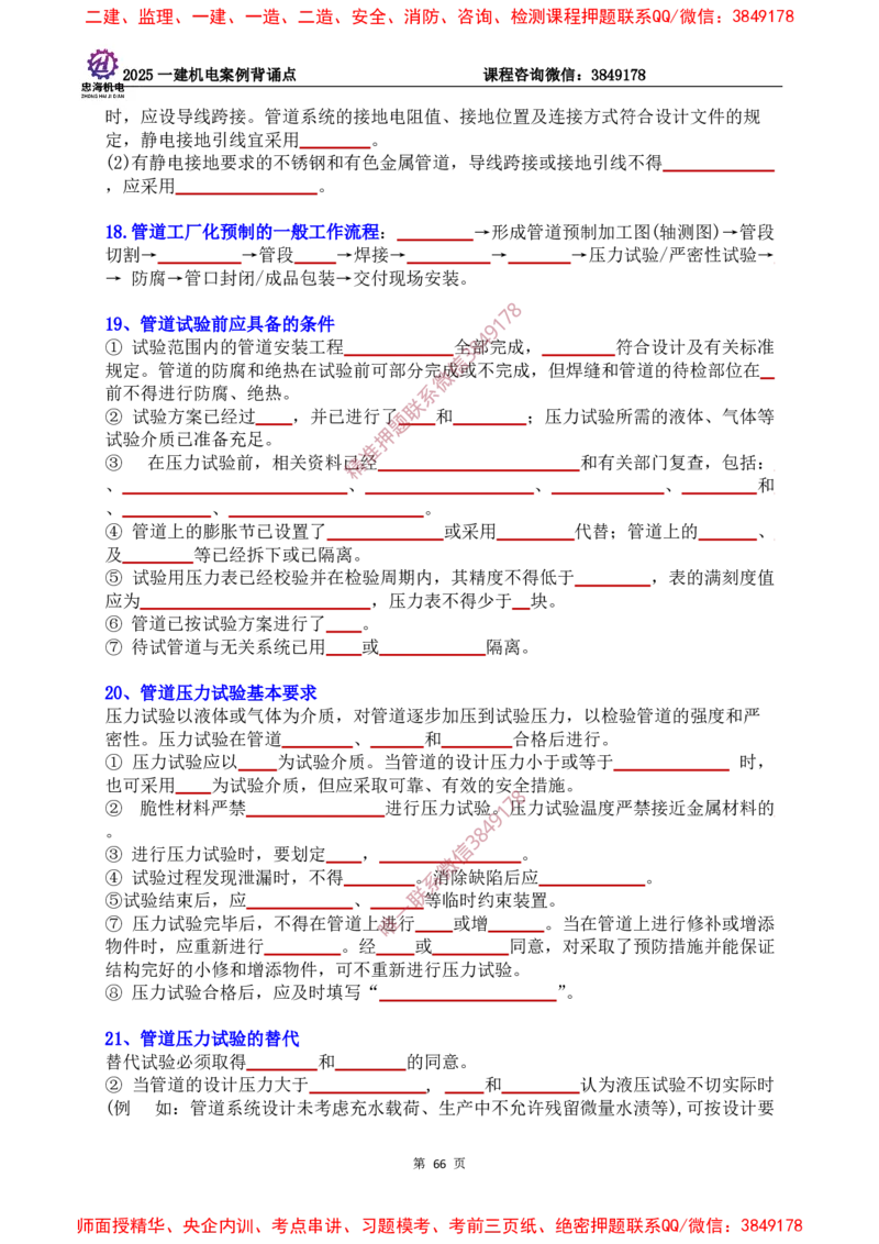 2025一建机电案例背诵点（默写版）下划线_2026年一级建造师_2026年一建机电_2025年一建机电SVIP_01-精华文档✿电子教材✿历年真题_73-机电《案例背诵点-下划线版》刘忠海