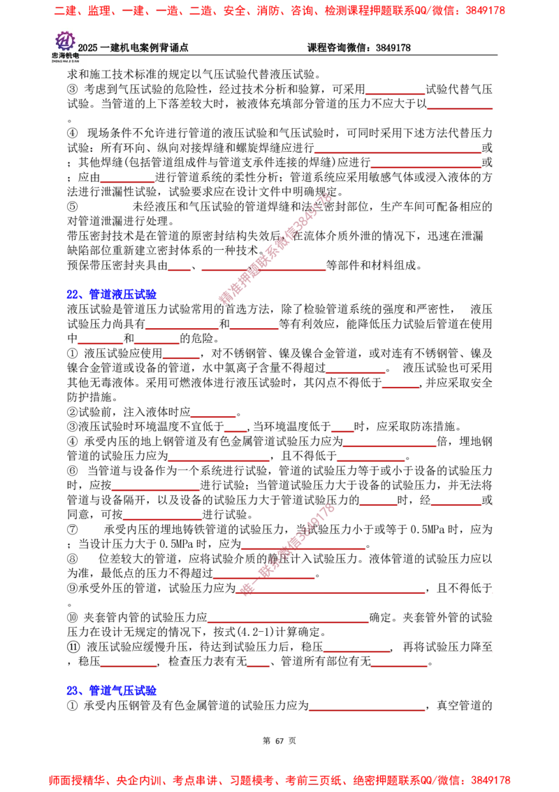 2025一建机电案例背诵点（默写版）下划线_2026年一级建造师_2026年一建机电_2025年一建机电SVIP_01-精华文档✿电子教材✿历年真题_73-机电《案例背诵点-下划线版》刘忠海