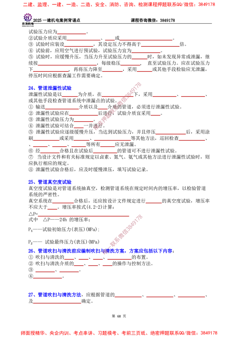 2025一建机电案例背诵点（默写版）下划线_2026年一级建造师_2026年一建机电_2025年一建机电SVIP_01-精华文档✿电子教材✿历年真题_73-机电《案例背诵点-下划线版》刘忠海