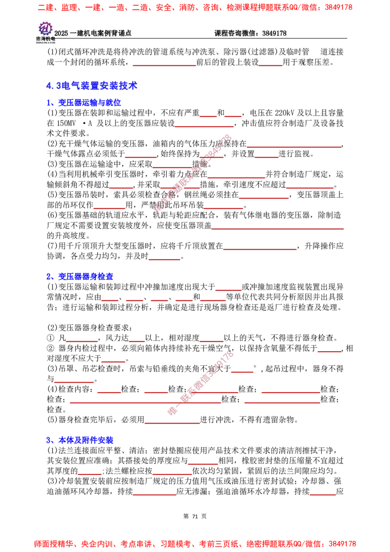 2025一建机电案例背诵点（默写版）下划线_2026年一级建造师_2026年一建机电_2025年一建机电SVIP_01-精华文档✿电子教材✿历年真题_73-机电《案例背诵点-下划线版》刘忠海