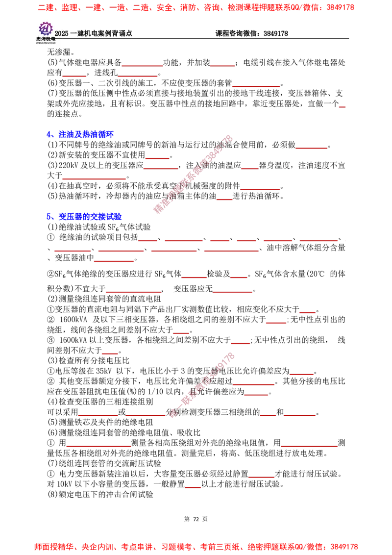 2025一建机电案例背诵点（默写版）下划线_2026年一级建造师_2026年一建机电_2025年一建机电SVIP_01-精华文档✿电子教材✿历年真题_73-机电《案例背诵点-下划线版》刘忠海