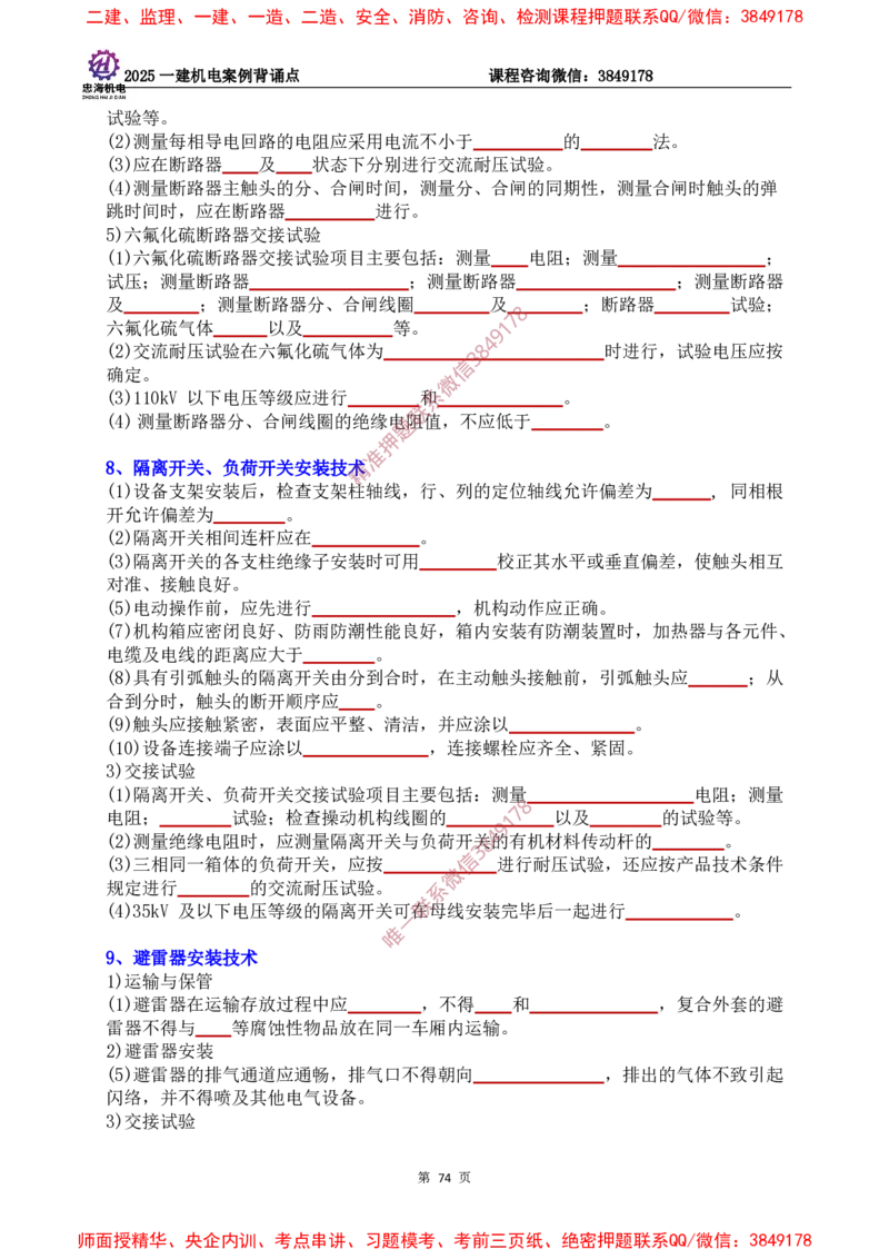2025一建机电案例背诵点（默写版）下划线_2026年一级建造师_2026年一建机电_2025年一建机电SVIP_01-精华文档✿电子教材✿历年真题_73-机电《案例背诵点-下划线版》刘忠海
