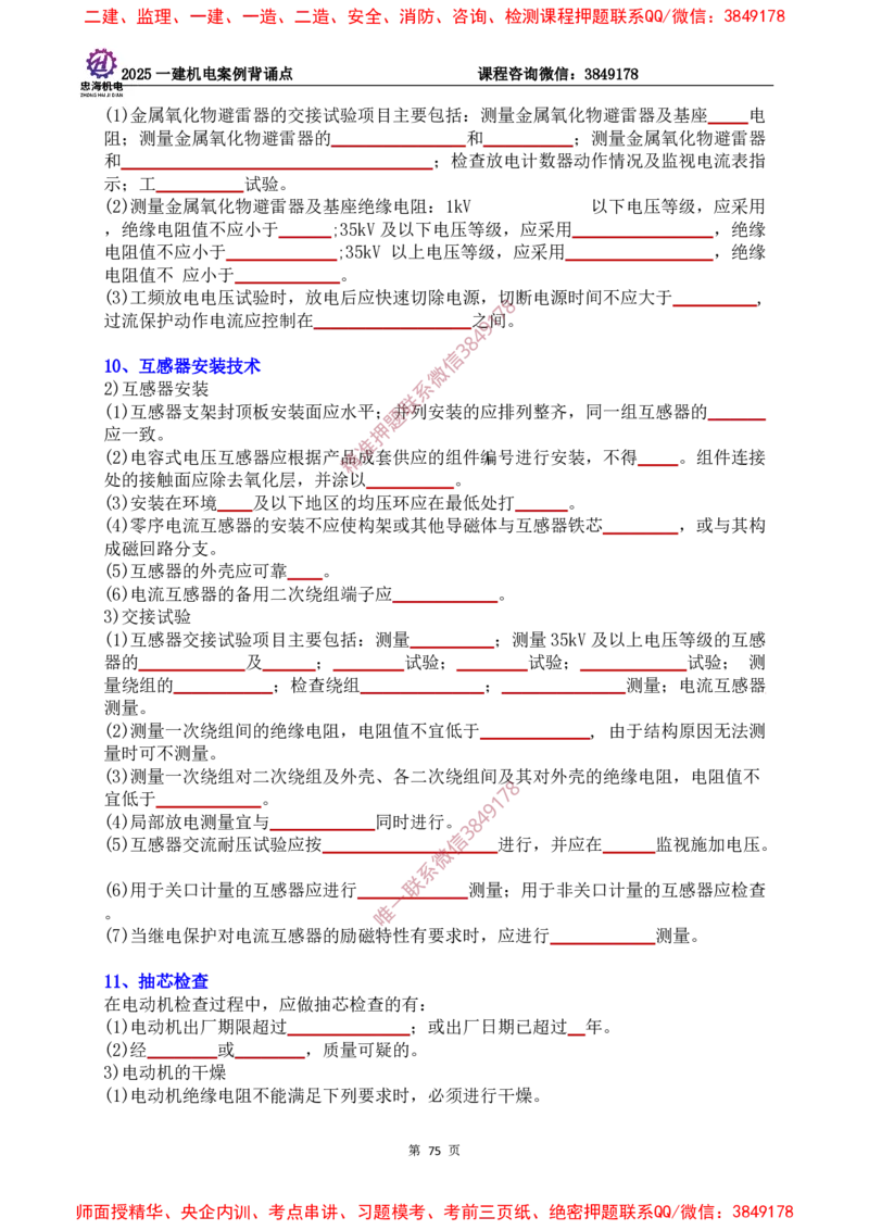 2025一建机电案例背诵点（默写版）下划线_2026年一级建造师_2026年一建机电_2025年一建机电SVIP_01-精华文档✿电子教材✿历年真题_73-机电《案例背诵点-下划线版》刘忠海
