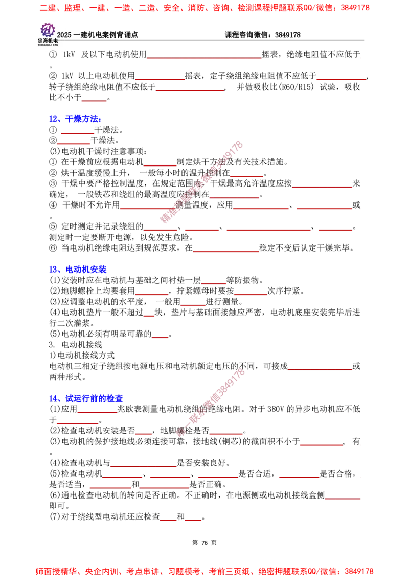 2025一建机电案例背诵点（默写版）下划线_2026年一级建造师_2026年一建机电_2025年一建机电SVIP_01-精华文档✿电子教材✿历年真题_73-机电《案例背诵点-下划线版》刘忠海