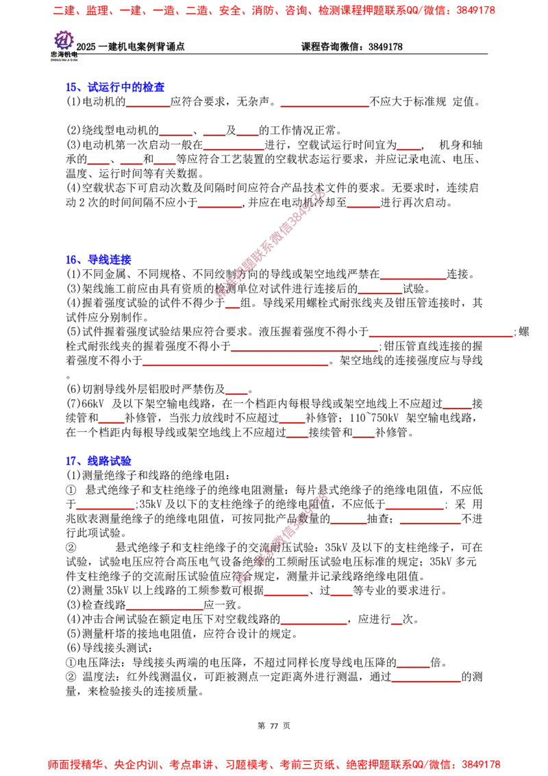 2025一建机电案例背诵点（默写版）下划线_2026年一级建造师_2026年一建机电_2025年一建机电SVIP_01-精华文档✿电子教材✿历年真题_73-机电《案例背诵点-下划线版》刘忠海