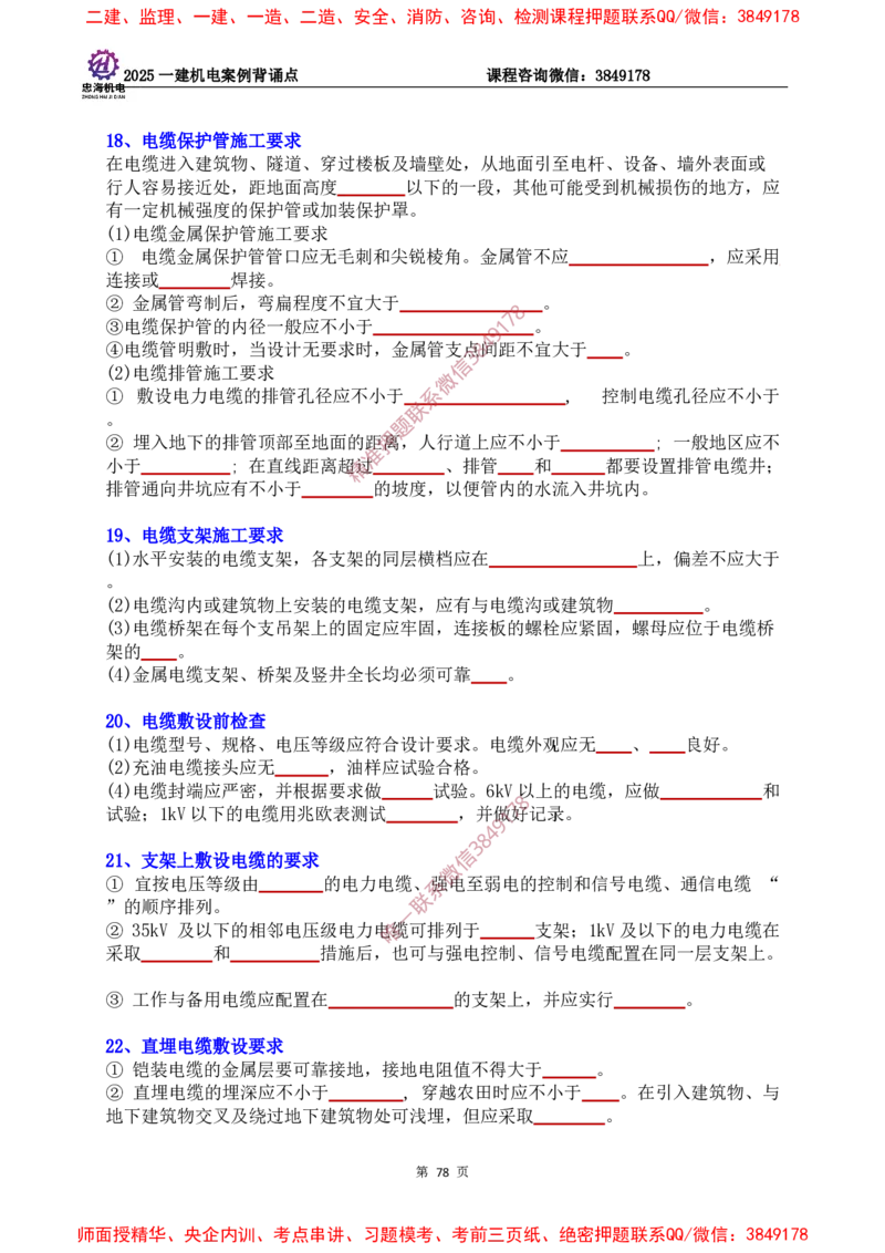 2025一建机电案例背诵点（默写版）下划线_2026年一级建造师_2026年一建机电_2025年一建机电SVIP_01-精华文档✿电子教材✿历年真题_73-机电《案例背诵点-下划线版》刘忠海