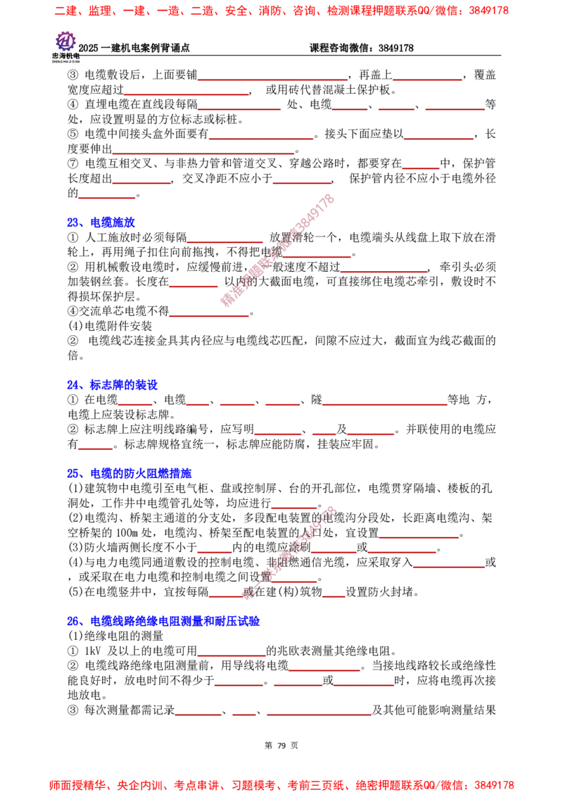 2025一建机电案例背诵点（默写版）下划线_2026年一级建造师_2026年一建机电_2025年一建机电SVIP_01-精华文档✿电子教材✿历年真题_73-机电《案例背诵点-下划线版》刘忠海