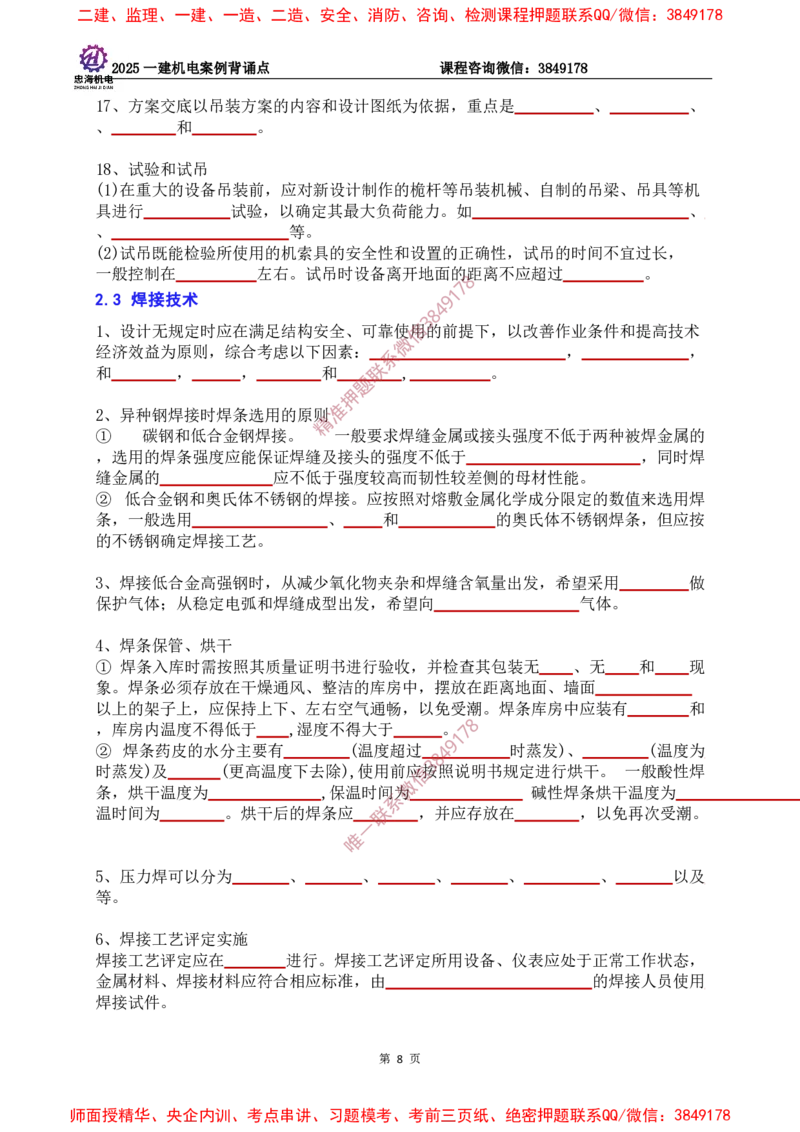 2025一建机电案例背诵点（默写版）下划线_2026年一级建造师_2026年一建机电_2025年一建机电SVIP_01-精华文档✿电子教材✿历年真题_73-机电《案例背诵点-下划线版》刘忠海
