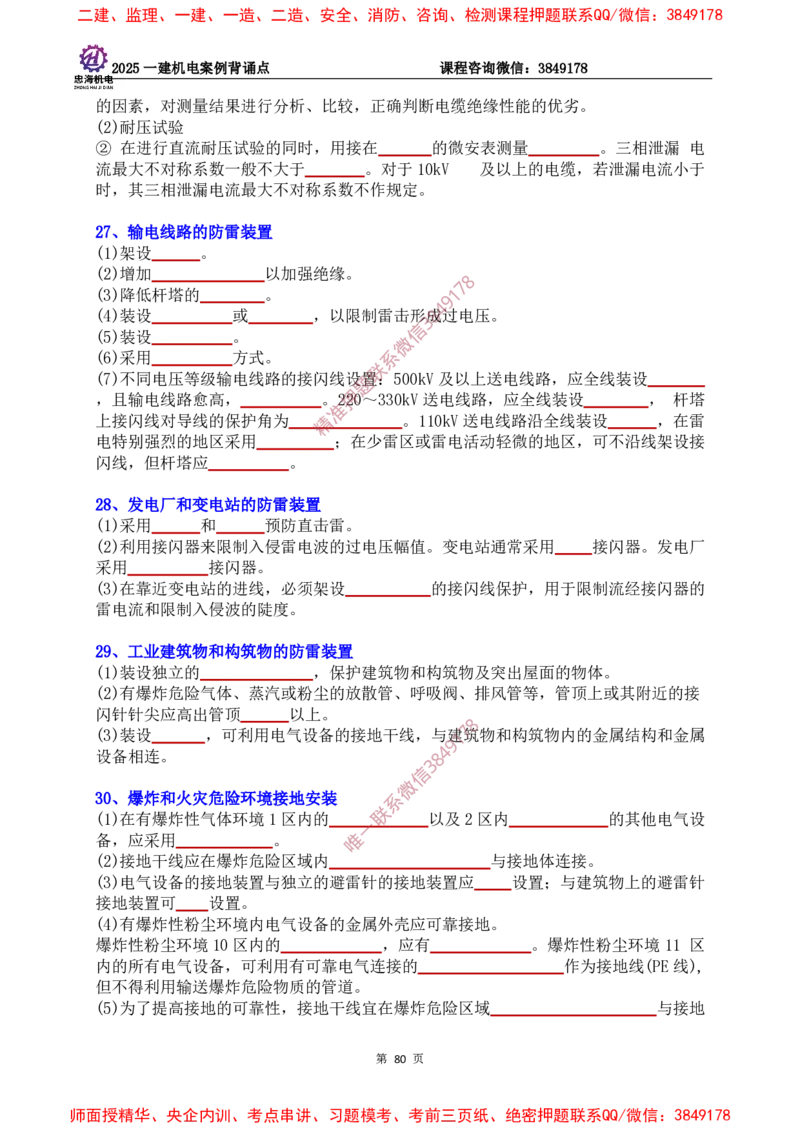 2025一建机电案例背诵点（默写版）下划线_2026年一级建造师_2026年一建机电_2025年一建机电SVIP_01-精华文档✿电子教材✿历年真题_73-机电《案例背诵点-下划线版》刘忠海