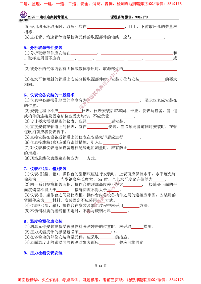 2025一建机电案例背诵点（默写版）下划线_2026年一级建造师_2026年一建机电_2025年一建机电SVIP_01-精华文档✿电子教材✿历年真题_73-机电《案例背诵点-下划线版》刘忠海