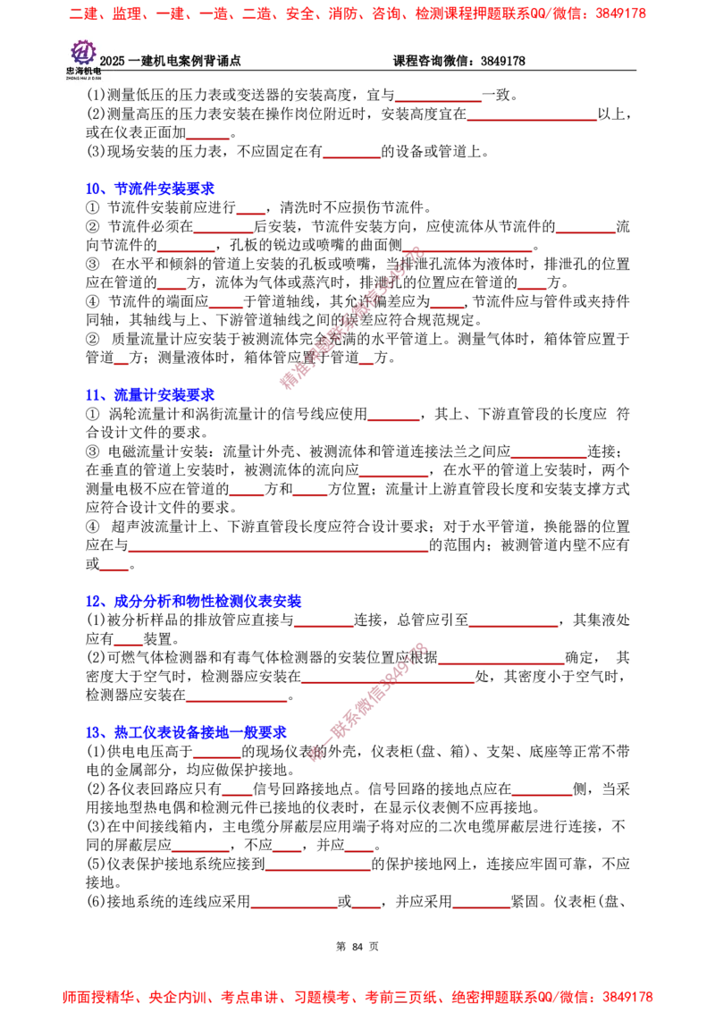 2025一建机电案例背诵点（默写版）下划线_2026年一级建造师_2026年一建机电_2025年一建机电SVIP_01-精华文档✿电子教材✿历年真题_73-机电《案例背诵点-下划线版》刘忠海