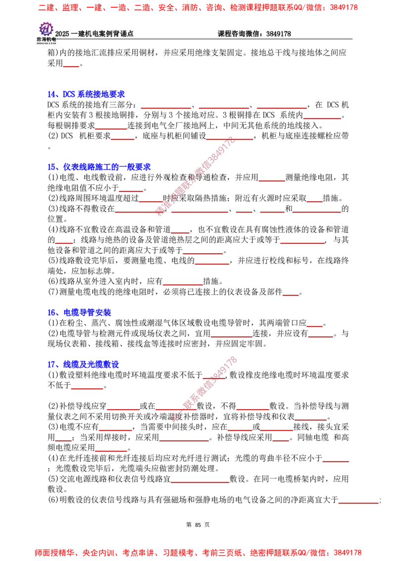 2025一建机电案例背诵点（默写版）下划线_2026年一级建造师_2026年一建机电_2025年一建机电SVIP_01-精华文档✿电子教材✿历年真题_73-机电《案例背诵点-下划线版》刘忠海