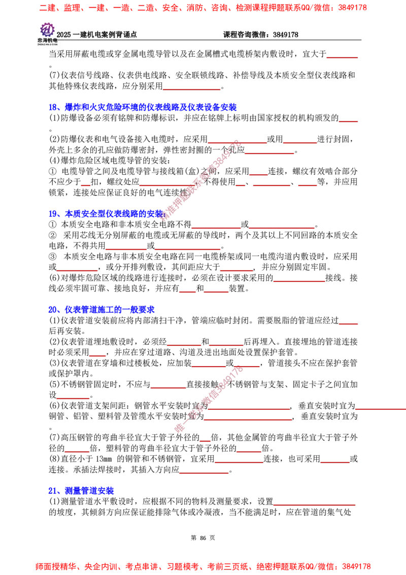 2025一建机电案例背诵点（默写版）下划线_2026年一级建造师_2026年一建机电_2025年一建机电SVIP_01-精华文档✿电子教材✿历年真题_73-机电《案例背诵点-下划线版》刘忠海